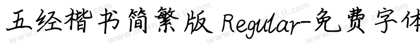 五经楷书简繁版 Regular字体转换
